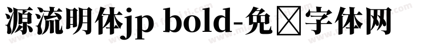 源流明体jp bold字体转换
